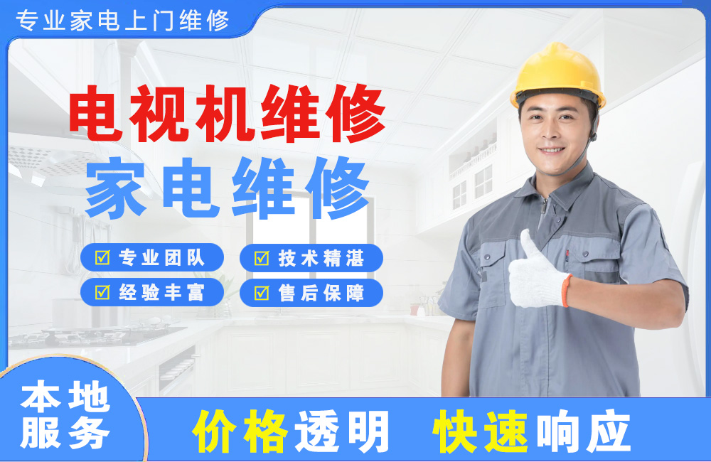 岑溪电视机维修