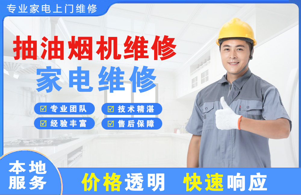 岑溪抽油烟机维修