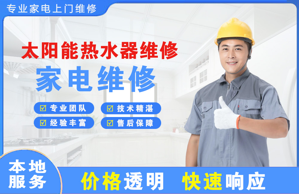 岑溪太阳能热水器维修